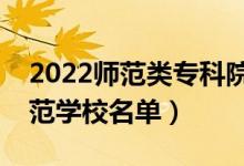 2022師范類?？圃盒Ｓ心男ㄗ詈玫拇髮煼秾W校名單）