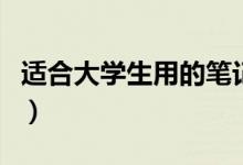 適合大學生用的筆記本電腦排行（什么牌子好）