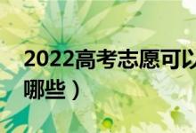 2022高考志愿可以填幾個學校（填報技巧有哪些）