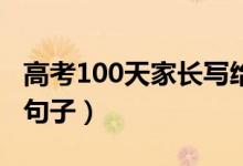 高考100天家長(zhǎng)寫給孩子的話（激勵(lì)考生暖心句子）