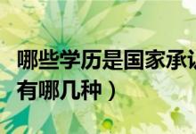 哪些學(xué)歷是國(guó)家承認(rèn)的（國(guó)家承認(rèn)的正規(guī)學(xué)歷有哪幾種）