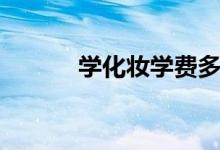 學化妝學費多少錢（學費貴嗎）