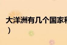 大洋洲有幾個(gè)國(guó)家和地區(qū)（大洋洲有幾個(gè)國(guó)家）