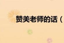贊美老師的話（用一句話感謝老師）