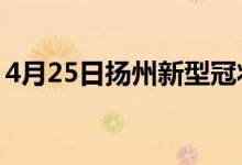4月25日揚(yáng)州新型冠狀病毒肺炎疫情最新消息