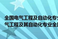 全國電氣工程及自動化專業(yè)大學(xué)排名211大學(xué)排名（2022電氣工程及其自動化專業(yè)全國大學(xué)最新排名）