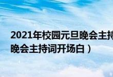 2021年校園元旦晚會(huì)主持詞開場白四人（2022年校園元旦晚會(huì)主持詞開場白）