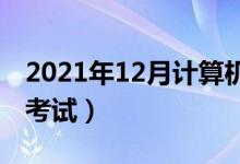 2021年12月計(jì)算機(jī)二級(jí)考試時(shí)間(什么時(shí)候考試)