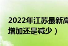 2022年江蘇最新高考報(bào)名人數(shù)預(yù)測（人數(shù)會(huì)增加還是減少）