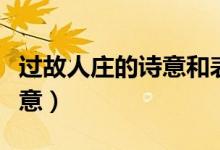 過故人莊的詩意和表達(dá)的感情（過故人莊的詩意）