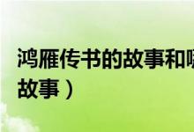 鴻雁傳書(shū)的故事和哪個(gè)人物有關(guān)（鴻雁傳書(shū)的故事）