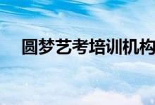 圓夢藝考培訓(xùn)機(jī)構(gòu)怎么樣（學(xué)校好不好）