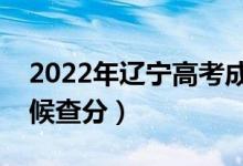 2022年遼寧高考成績排名公布時(shí)間（什么時(shí)候查分）