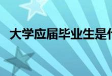 大學應屆畢業(yè)生是什么意思（怎么算應屆）