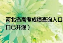 河北省高考成績(jī)查詢?nèi)肟?021（2022河北高考成績(jī)查詢?nèi)肟谝验_通）