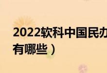 2022軟科中國(guó)民辦高校排名（最好民辦院校有哪些）