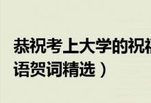 恭祝考上大學的祝福語（祝賀考上大學的祝福語賀詞精選）