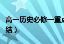 高一歷史必修一重點知識筆記（知識點歸納總結）