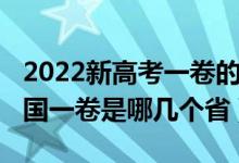 2022新高考一卷的省份有哪些（2022高考全國(guó)一卷是哪幾個(gè)?。?class=