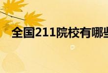 全國211院校有哪些（211工程大學名單）