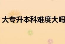 大專升本科難度大嗎（和大學本科是一樣嗎）