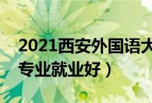 2021西安外國語大學招生有哪些專業(yè)（什么專業(yè)就業(yè)好）