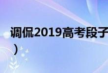 調侃2019高考段子（高考搞笑段子集錦2018）