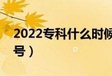 2022?？剖裁磿r候報考（志愿填報時間是幾號）