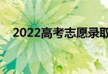 2022高考志愿錄取順序規(guī)則（怎么錄?。?class=