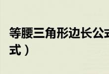 等腰三角形邊長(zhǎng)公式例子（等腰三角形邊長(zhǎng)公式）