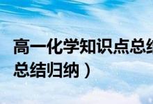 高一化學知識點總結(jié)及技巧（高一化學知識點總結(jié)歸納）