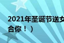 2021年圣誕節(jié)送女生禮物清單（總有一款適合你?。?class=