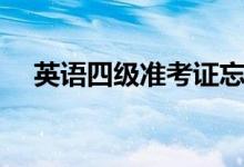 英語四級準考證忘了怎么辦（如何找回）