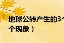地球公轉產生的3個現象（地球自轉產生的3個現象）