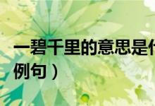 一碧千里的意思是什么?。ㄒ槐糖Ю锏囊馑技袄洌?class=
