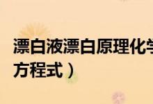 漂白液漂白原理化學方程式（漂白液漂白原理方程式）