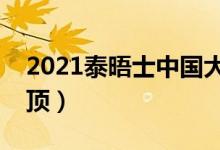 2021泰晤士中國(guó)大學(xué)排名（清華首次亞洲登頂）