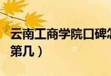 云南工商學院口碑怎么樣好就業(yè)嗎（全國排名第幾）