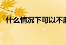 什么情況下可以不服從調劑（要注意什么）