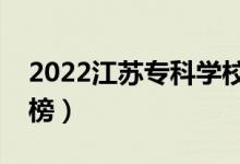 2022江蘇?？茖W校排名（最新高職院校排行榜）