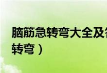 腦筋急轉彎大全及答案（爆笑超難8個腦筋急轉彎）