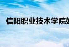 信陽職業(yè)技術(shù)學院好嗎（教學環(huán)境怎么樣）