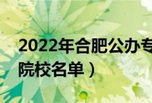 2022年合肥公辦?？茖W(xué)校有哪些（最新高職院校名單）