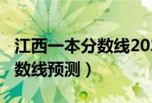 江西一本分?jǐn)?shù)線2020預(yù)測(cè)（2022江西一本分?jǐn)?shù)線預(yù)測(cè)）