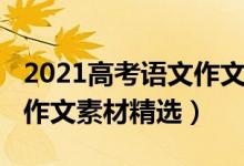 2021高考語(yǔ)文作文素材集合(2021高考語(yǔ)文作文素材精選)