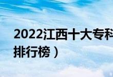 2022江西十大專科學(xué)校排名（最新高職院校排行榜）