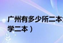 廣州有多少所二本大學（2022廣州有哪些大學二本）