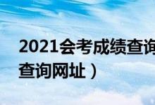 2021會考成績查詢入口（學業(yè)水平考試成績查詢網址）