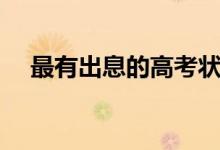 最有出息的高考狀元（近十年?duì)钤F(xiàn)狀）