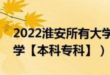 2022淮安所有大學排名（江蘇淮安有哪些大學【本科?？啤浚?class=